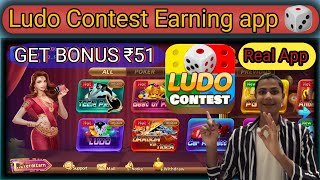 Ludo Contest app Real or Fake || Ludo Contest se paise kaise kamaeLudo contest Withdrawal proof🤑,|| screenshot 5