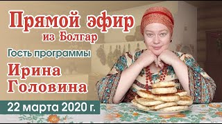 Прямой эфир с Ириной Головиной от 22.03.2020