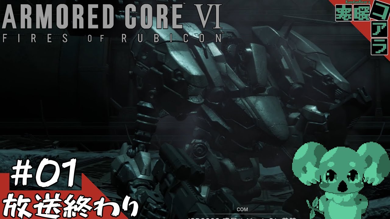 【ARMORED CORE6】褪せ人は闘争を求める：01【FIRES OF RUBICON】 - YouTube
