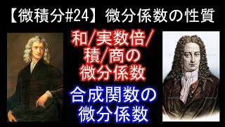 【微積分#24】微分係数の性質