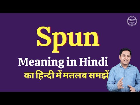 वीडियो: स्पैन है या स्पून?