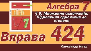 картинка: Істер Вправа 424. Алгебра 7 клас