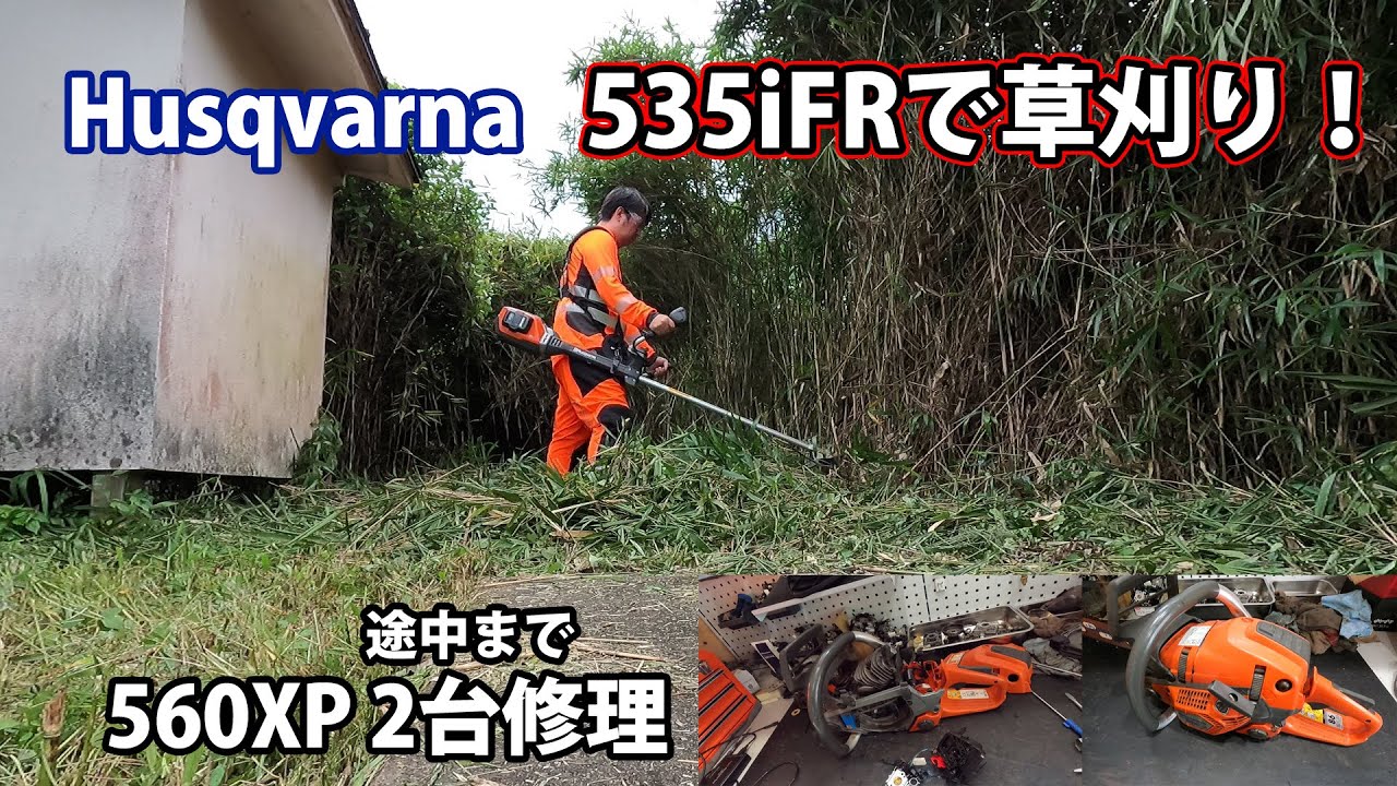 ハスクバーナ】560XPを2台修理＆535iFRを使って草刈り！ - YouTube