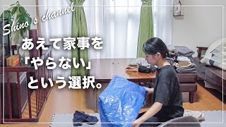 【ある日の家事ルーティン】 あえて『やらない』事にしたよ。【暮らしを整える】お部屋リセット