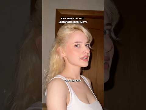 как понять, что девушка ревнует🫢#отношения #уходзакожей #ревность УЗ
