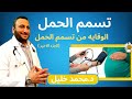 ازاي تحمي نفسك من تسمم الحمل؟؟ (الوقاية من تسمم الحمل)