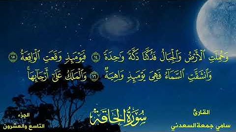سورة الحاقة بصوت القارئ سامي جمعة السعدني