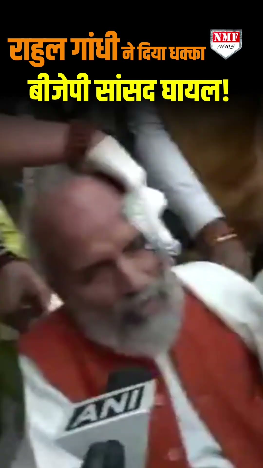 राहुल गांधी के धक्के से बीजेपी सांसद प्रताप सारंगी बुरी तरह घायल! एम्बुलेंस से अस्पताल ले जाया गया।