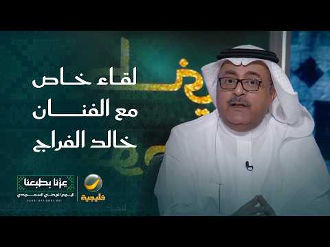 لقاء خاص مع الفنان خالد الفراج