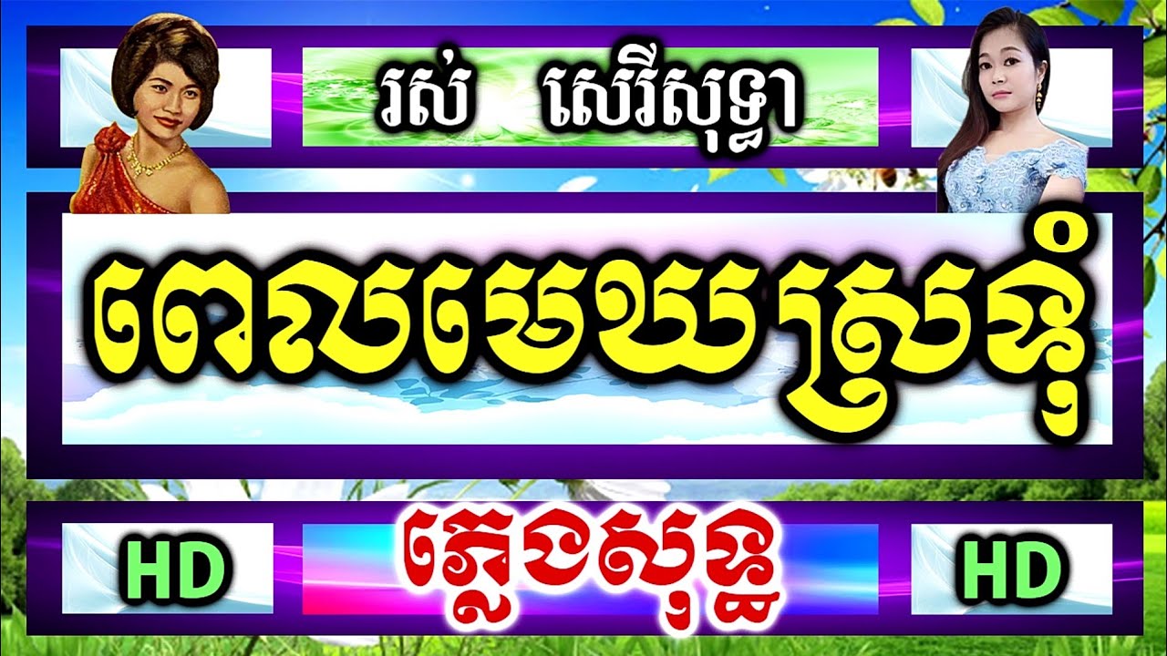 ពេលមេឃស្រទុំ ភ្លេងសុទ្ធ | Pel mek sro tum karaoke - ភ្លេងអក្តង់