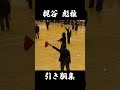 【梶谷彪雅】諸手突き・引き胴集