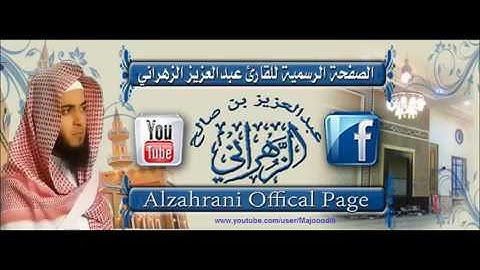 ‫الشيخ عبدالعزيز الزهراني سورة المومنون تلاوة خاشعة بجودة عالية ‬‎