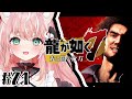 【龍が如く７】最終回！勇者 春日一番たちのラストバトル！￤初見プレイ #21【Vtuber/ルミナ・アーシア】