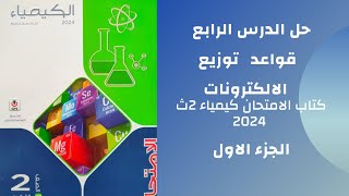 حل الدرس الرابع قواعد توزيع الالكترونات كتاب الامتحان كيمياء تانية ثانوي 2024