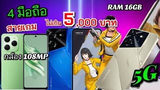 คัดมาแล้ว 5 อันดับมือถือ สายเกมน่าใช้ ในราคาไม่เกิน 5,000 บาท ประจำเดือน มี.ค ปี 2024 RAM 16GB มี 5G