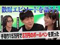 【ぼくひぐま×佐田志歩】私たちが散財してしまったこと【#6】