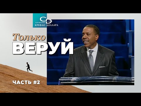 Creflo Dollar: "Only Believe" (Part 2)
