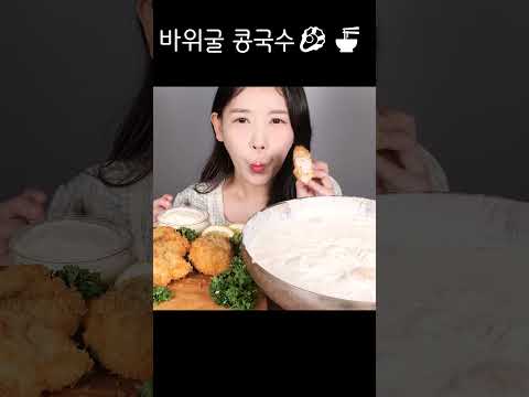 굴크림과 콩크림의 꿀조합😌💗바위굴 콩국수 먹방 Giant raw oysters &amp; <strong>Soy</strong> <strong>milk</strong> noodle soup (Kongguksu) mukbang korean food