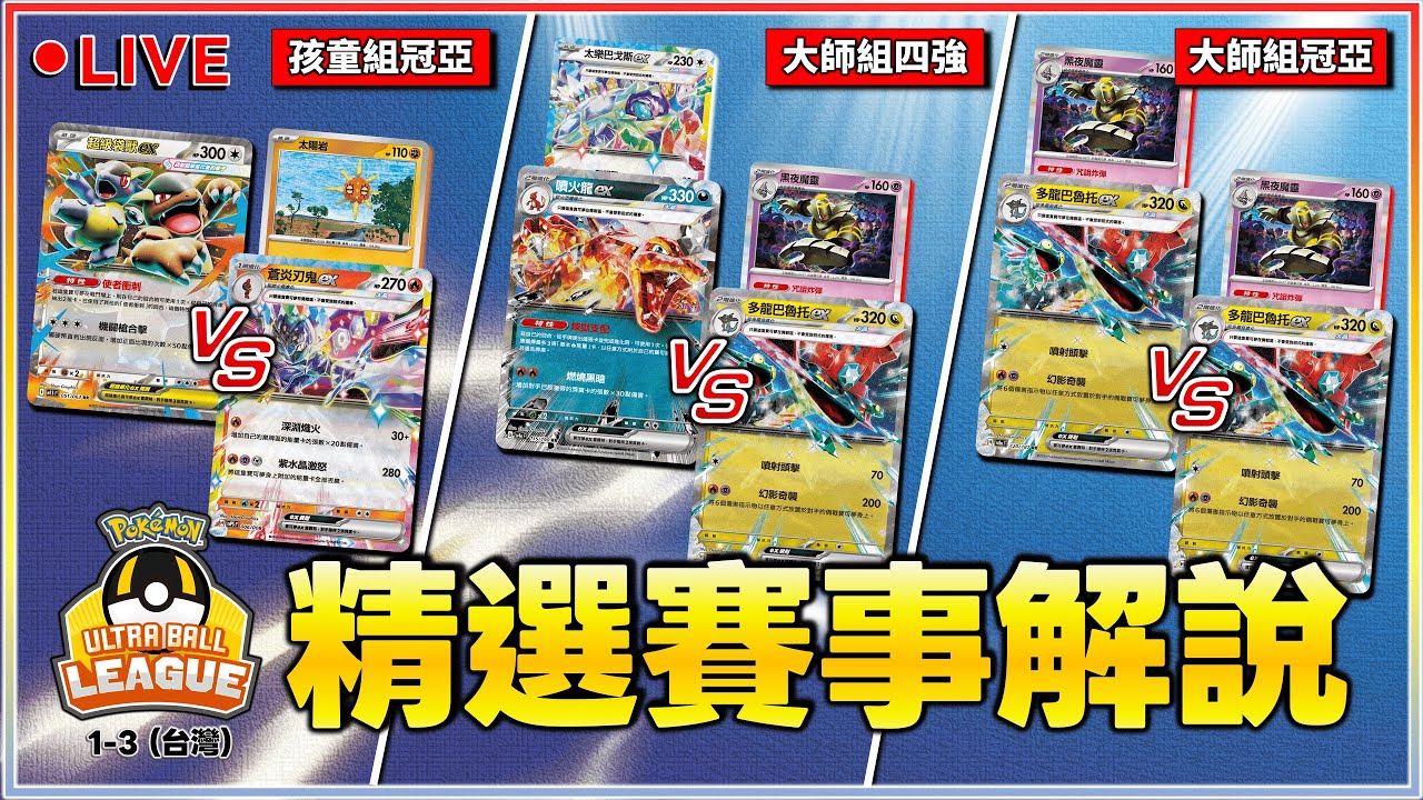 【🔴直播】精選賽事解說「10/19 高級球聯盟賽 1-3(台灣)」💬對戰環境：擴充包 烈獄狂火X