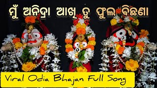 He Jaga।। ହେ ଜଗା।। ମୁଁ ଅନିଦ୍ରା ଆଖି ଭଜନ।। Mun Anidra akhi।। Viral odia Bhajan ।।