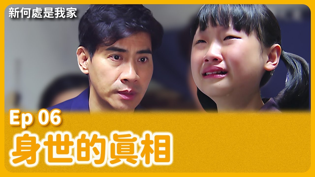 大愛劇《新何處是我家》EP06 #翁家明 #王美雪 #曾晴
