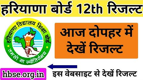 HBSE 12TH RESULT 2022 | Haryana board result 2022 | hbse 10th result 2022