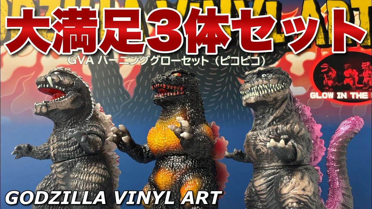 GODZILLA VINYL-ART バーニンググロー3体セット Maxtoy 特撮
