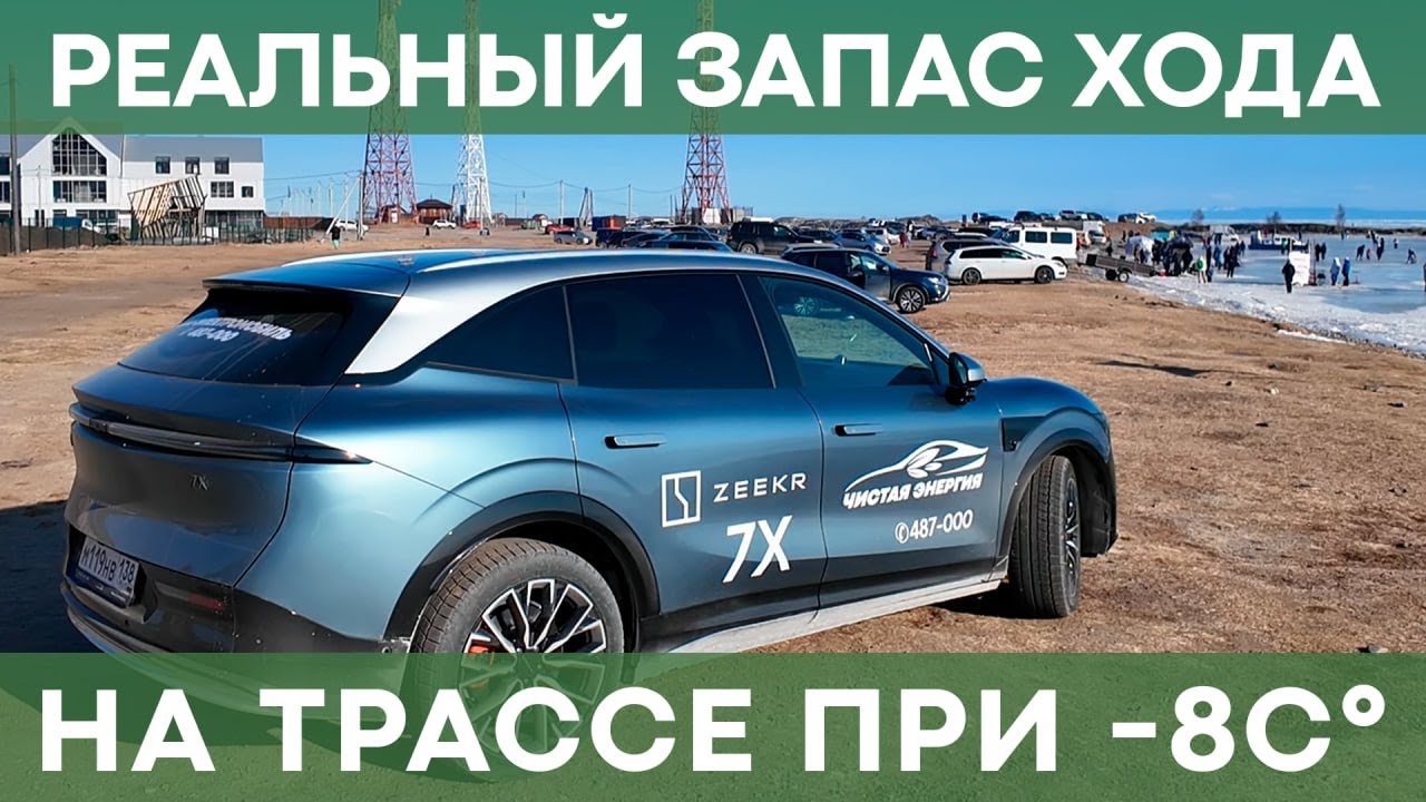 РЕАЛЬНЫЙ запас хода Zeekr 7X при температуре -8 C° | На Байкал на электромобиле!