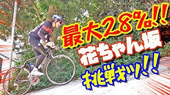 愛知県の激坂スポット!まさに恐怖w最大28%の「花ちゃん坂」に挑戦してみた!