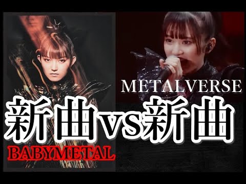 BABYMETAL VS METALVERSE開戦!? 2つの新曲が今、ぶつかり合う!!!【"BABYMETAL VS METALVERSE" finally begins!?】＃メタり！！