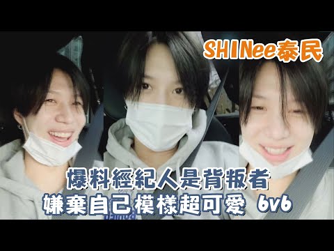 SHINee泰民爆料經紀人是背叛者 嫌棄自己模樣超可愛6v6