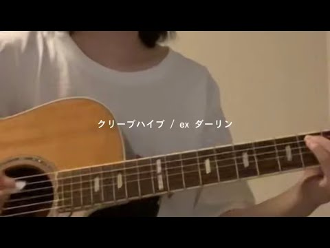 〈弾き語りカバー〉クリープハイプ/ex ダーリン