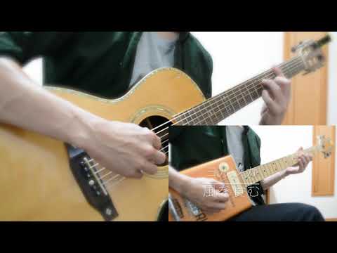 【ヨルシカ】　風を食む　ギター　弾いてみた　Yorushika Eat The Wind Guitar Cover