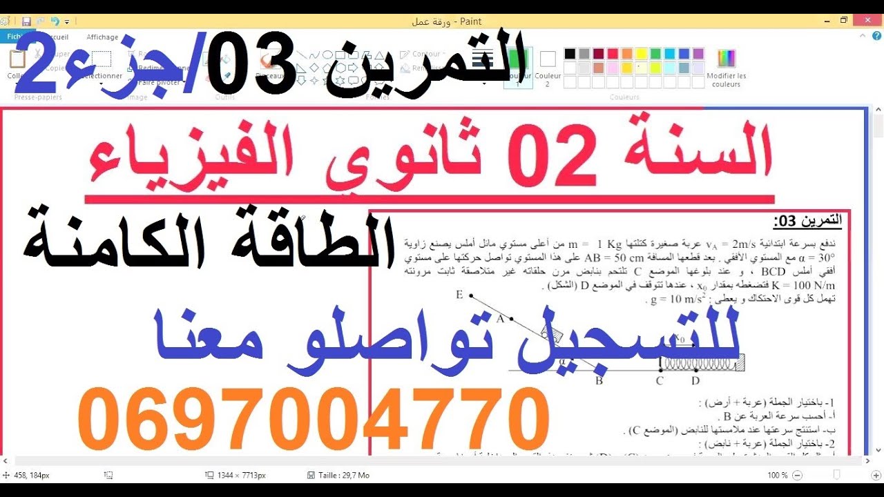 السنة 02 ثانوي الفيزياء  سلسلة الطاقة الكامنة التمرين 03 جزء 02 شرح رائع