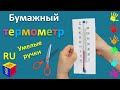 Как сделать бумажный термометр. Пoделки из бумаги. Развивающее видео для детей