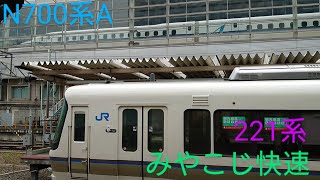 【みやこじ快速と新幹線】〜JR京都駅にて〜N700系A華麗に停車〜