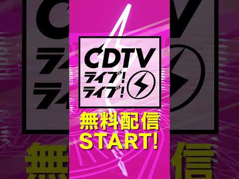 ⚡️#CDTVライブライブ ⚡️スペシャル無料配信開始😍📡🤍