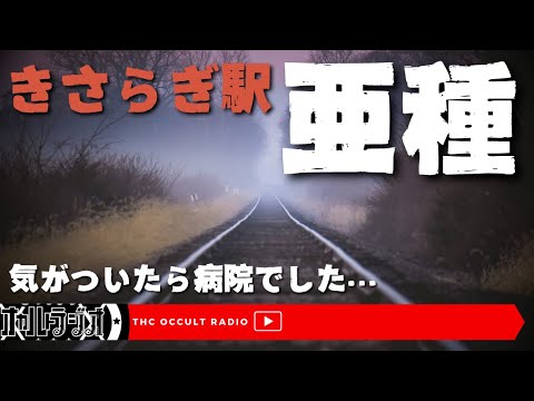 【洒落怖】普通にいつも通り電車に乗ったんです…「きさらぎ駅：亜種」不思議な話・人怖を朗読・考察 THCオカルトラジオ