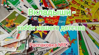 картинка: №87 Распаковка приобретённого коллекционного материала