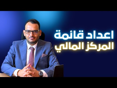 اعداد قائمة المركز المالي الميزانية العمومية