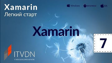 Хamarin. Легкий старт. Урок 7. Tabbed page