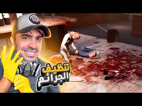 محاكي تنظيف مسرح الجريمة