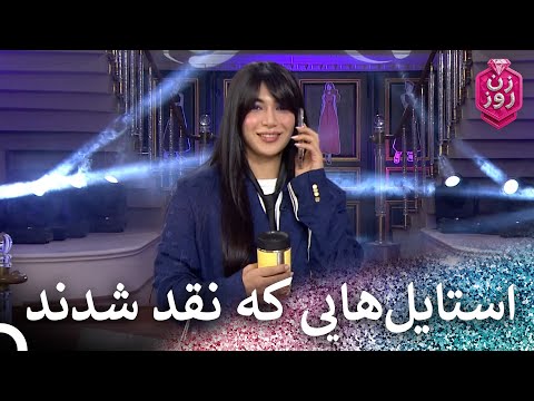 پارمیدا و پگاه روی صحنه زن روز فصل 3 قسمت 15   