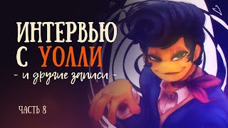 ДОБРО ПОЖАЛОВАТЬ ДОМОЙ: Из жизни соседей #8 [СУБ / SUB]