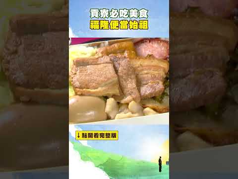 【貢寮必吃美食】福隆便當始祖 @FoodinTaiwan #shorts