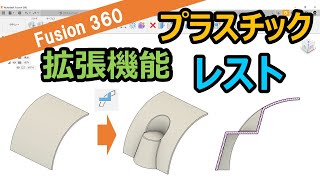 【Fusion 360 拡張機能】Product Design～プラスチック～レスト