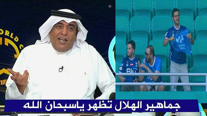 رد فعل وليد الفراج عندما شاهد جماهير الهلال السعودي في المدرجات