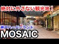 【神戸観光】絶対に外さない観光地 神戸ハーバーランド モザイク(MOSAIC)