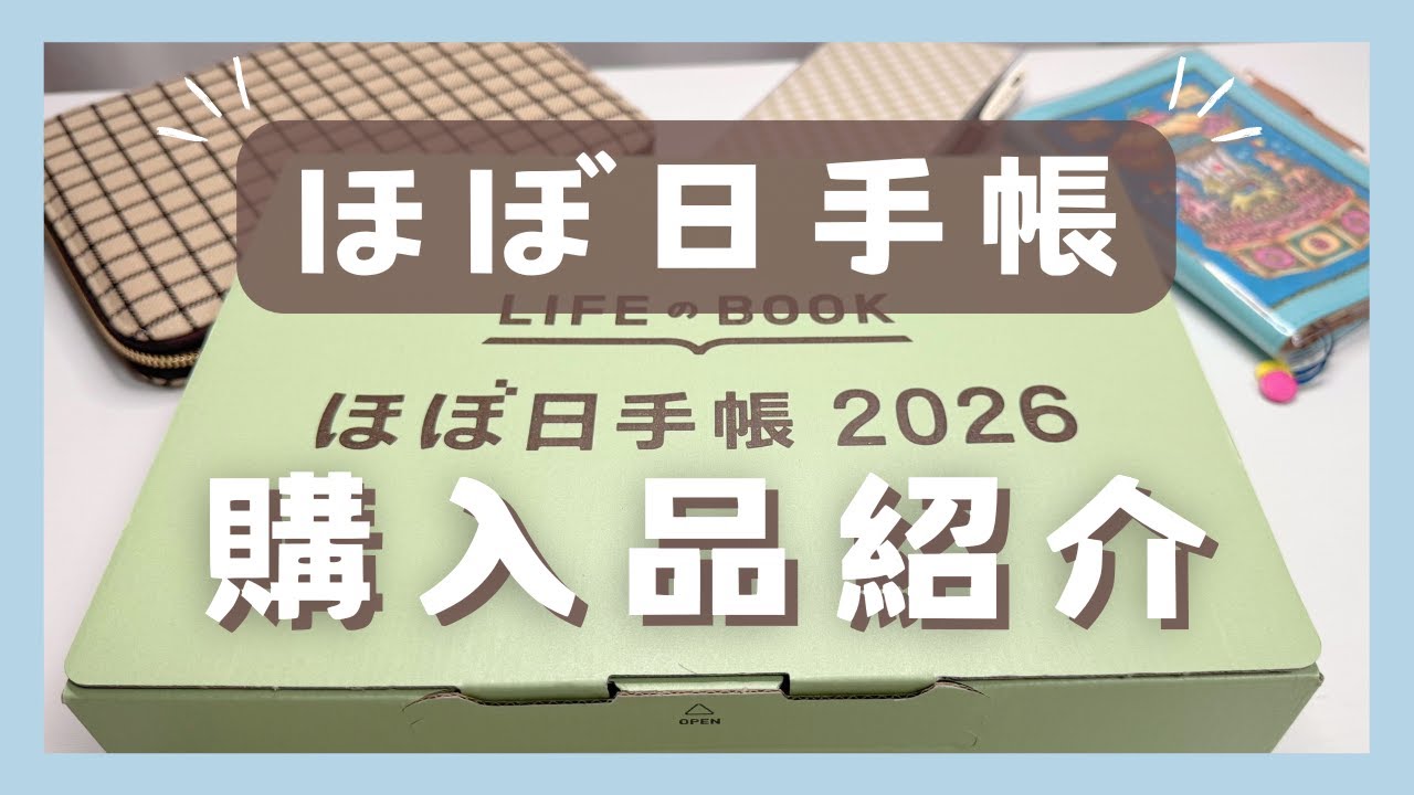やっとほぼ日手帳2026が届いたよ！！📓✨