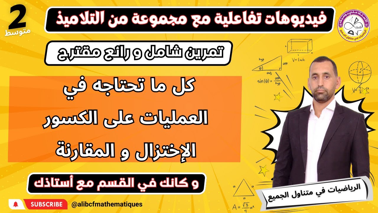 لن تجد صعوبة بعد الآن حول العمليات على الكسور و الاختزال و المقارنة السنة الثانية متوسط رياضيات